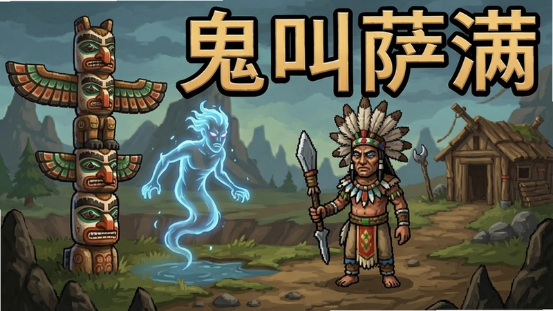 鬼叫萨满电脑版游戏截图,包含图腾、灵魂、萨满角色与蛮荒大地,“鬼叫萨满”文字标注