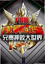 兄贵摔跤大世界游戏