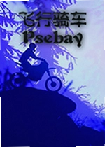 飞行骑车游戏Psebay