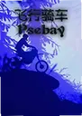�����ﳵ��ϷPsebay1.0.0 ��ʽ��