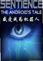 感受成为机器人游戏
