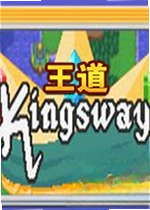 王道Kingsway游戏