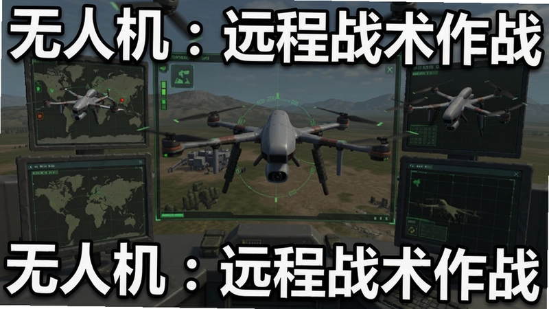 无人机:远程战术作战电脑版游戏截图,战术指挥界面,文字“无人机:远程战术作战”