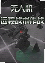 无人机:远程战术作战