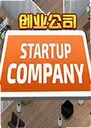��ҵ��˾���԰�Startup Company1.6.2 ������