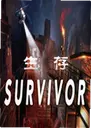 ����Survive��ϷVR1.0.5���°�