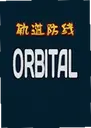 ���������ϷORBITAL1.0 ������