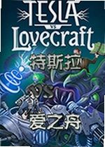 特斯拉VS爱之舟Tesla vs Lovecraft