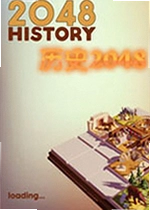 历史2048游戏