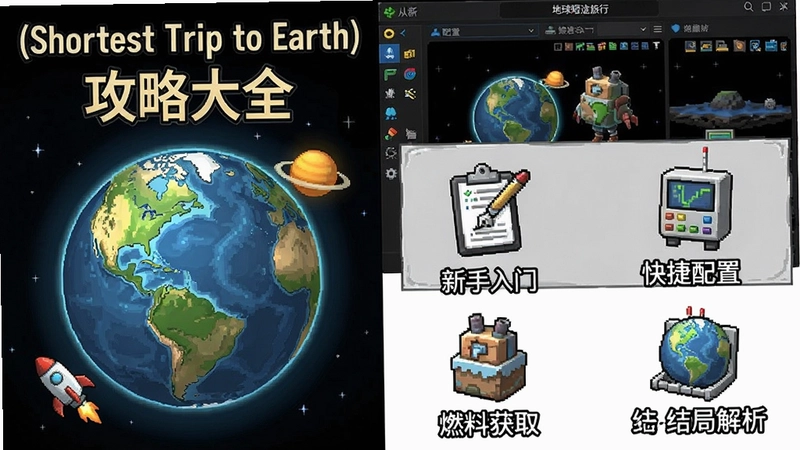 地球短途旅行(Shortest Trip to Earth) 攻略大全:从新手入门、配置、快捷键、燃料获取到结局解析,游戏封面与界面截图