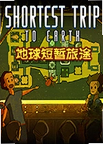 地球短途旅行Shortest Trip to Earth