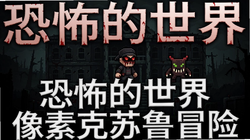 生成一张展示恐怖的世界游戏主界面,包含阴森教学楼、主角和诡异像素怪物,氛围压抑的封面图,图上标注文字“恐怖的世界 像素克苏鲁冒险”