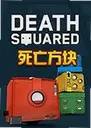 ����������԰�Death Squared1.0.2 ������