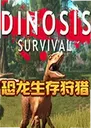 ��������������ϷDinosis Survival1.0.5 ���°�