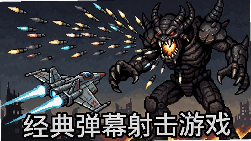 末日战机ESCHATOS游戏主视觉,像素战机迎战巨型BOSS,弹幕满屏, “经典弹幕射击游戏”