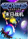 ĩ��ս��ESCHATOS1.0 ���԰�