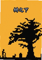树之下under the tree