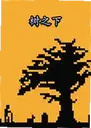 ��֮��under the tree1.0.0���°�