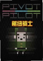 枢纽骑士游戏Pivot Pilot