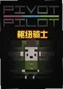��Ŧ��ʿ��ϷPivot Pilot1.0.0 ���԰�