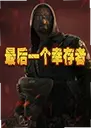 �����Ҵ���Last Survivor��Ϸ2026.1.0 ������
