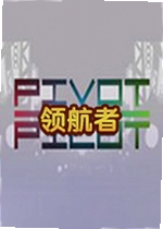 领航者游戏Pivot Pilot