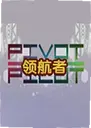 �캽����ϷPivot Pilot2.1.0 ���°�