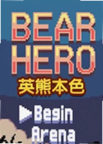 英熊本色游戏