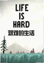 �������ϷLife is Hard2026.0 ���°�
