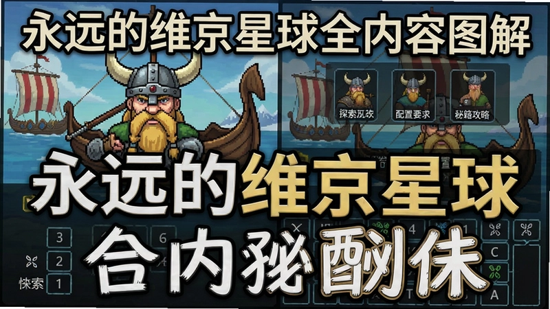 永远的维京星球游戏主界面与探索玩法、快捷键设置、配置要求、秘籍攻略合成图,文字“永远的维京星球全内容图解”
