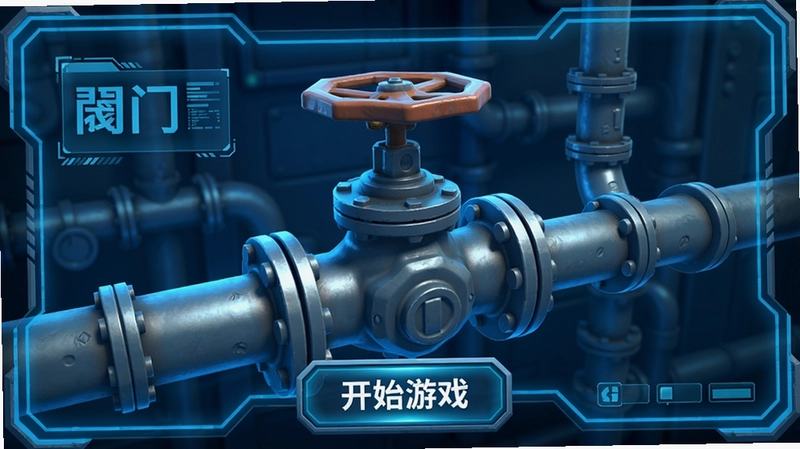 阀门(Valve)游戏 管道解谜玩法 蓝色科技感界面 3D阀门特写