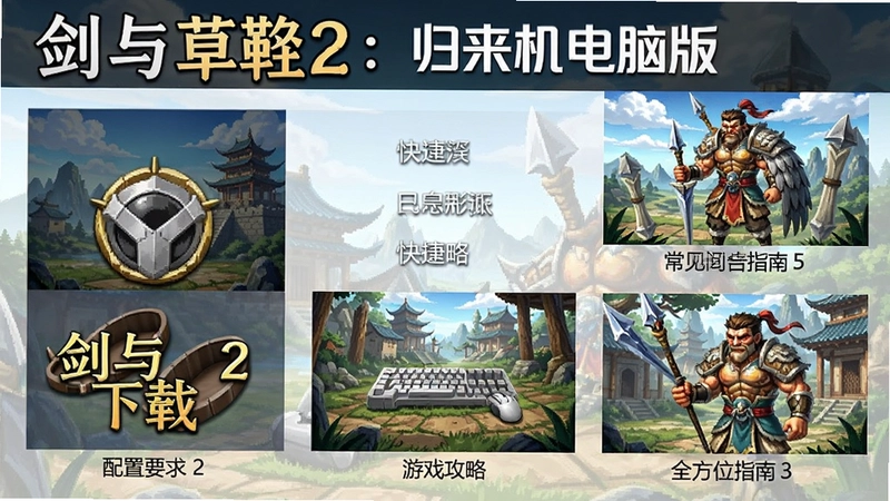 剑与草鞋2:归来电脑版下载安装、配置要求、快捷键、游戏攻略、常见问题等全方位指南