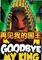 再见我的国王游戏