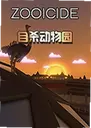 ��ɱ����԰Zooicide1.0 ���°�