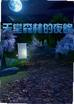 天堂森林的夜晚游戏Heaven Forest NIGHTS