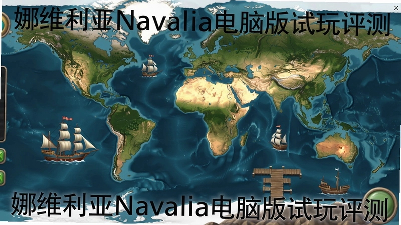 娜维利亚Navalia电脑版游戏主界面,包含世界地图、船只和港口码头,文字“娜维利亚Navalia电脑版试玩评测”