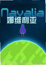 娜维利亚游戏Navalia