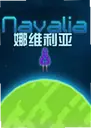 ��ά������ϷNavalia1.0 ������