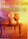 June�����һ��Last day of June1.0 ���°�
