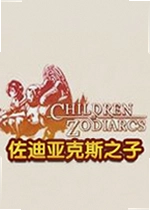 佐迪亚克斯之子pc版