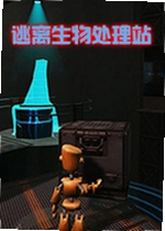逃离生物处理站Escape From BioStation