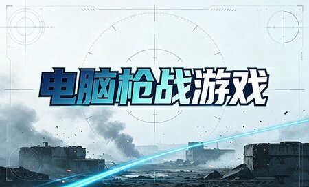 ����ǹս��Ϸ����Щ-����ǹս��Ϸ����-����ǹս��Ϸ�Ƽ�