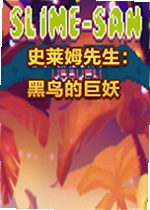 史莱姆先生:黑鸟的巨妖