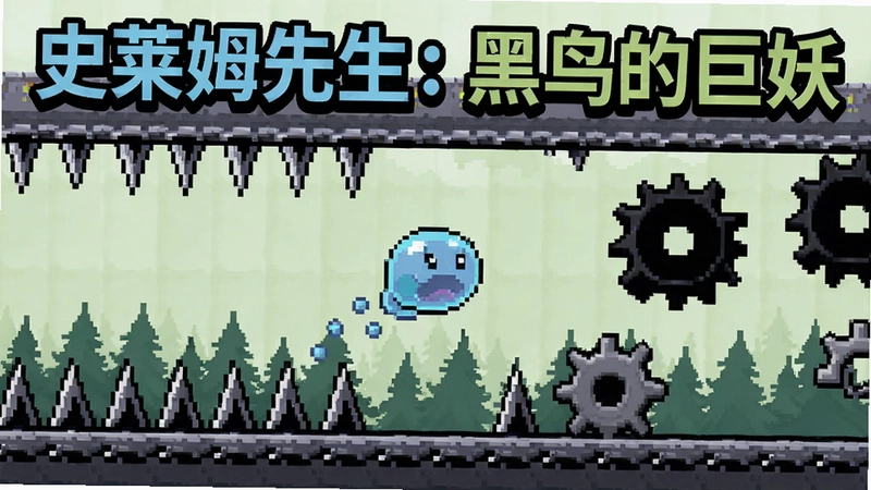 史莱姆先生:黑鸟的巨妖游戏横版闯关场景,像素风格主角史莱姆弹跳穿越尖刺与锯齿轮,标题“史莱姆先生:黑鸟的巨妖”醒目展示