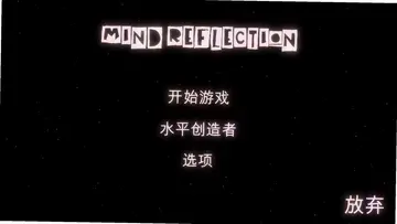 心神折射MIND REFLECTION电脑版预览图