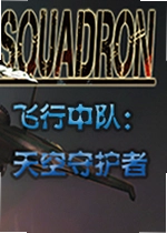 飞行中队天空守护者最新版Squadron Sky Guardians
