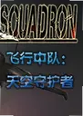 �����ж�����ػ������°�Squadron Sky Guardians1.0.0 ������
