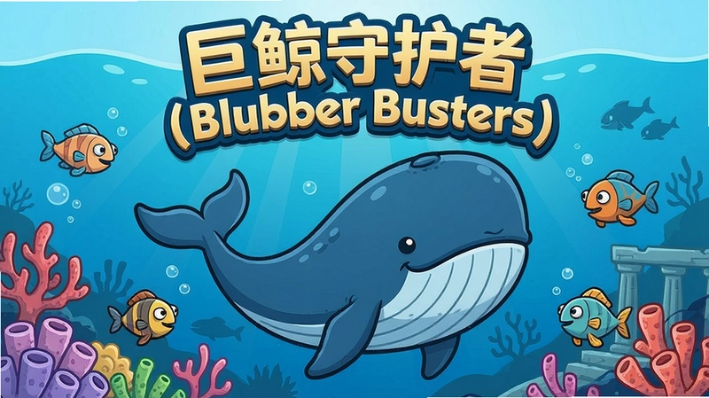 巨鲸守护者(Blubber Busters) 游戏主界面,海洋守护冒险,卡通风格,