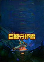 巨鲸守护者Blubber Busters