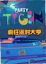 ����ɶԴ��Party Hard Tycoon1.0.3 ���°�